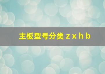 主板型号分类 z x h b